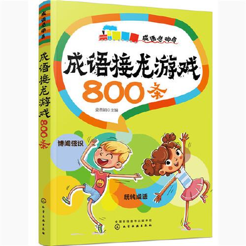 成语接龙游戏800条