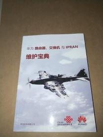 华为路由器、交换机与IPRAN 维护宝典(2019版)