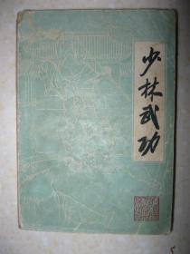 少林武功（梁漱溟题写书名。本书是本系统介绍少林派武术的综合性武术丛书，有少林昭阳拳、工字伏虎拳、少林九宫剑、梅花桩功、达摩易筋经等60多种少林功夫）