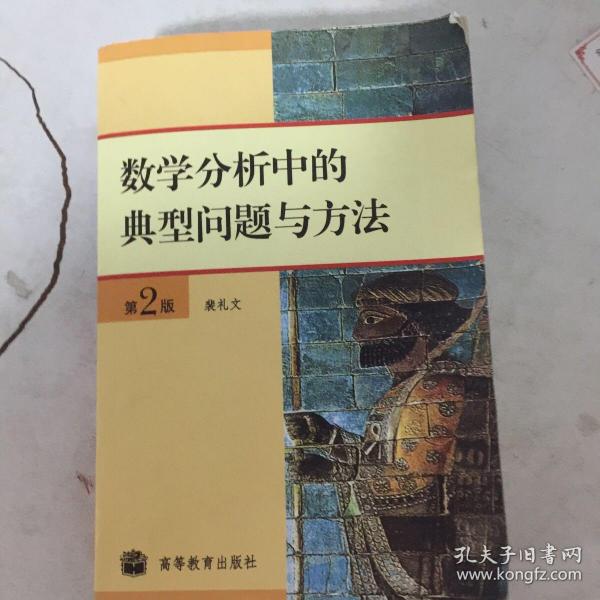 数学分析中的典型问题与方法