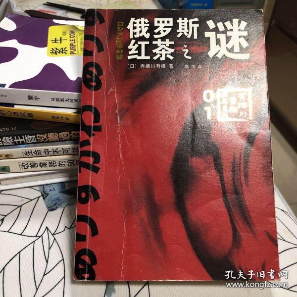 俄罗斯红茶之谜：有栖川有栖”国名系列”第一弹