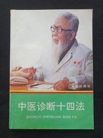 《中医诊断十四法》1995年（刘强编著，金盾出版社）