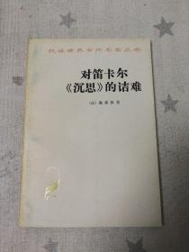 汉译世界学术名著丛书[对笛卡尔《沉思》的诘难]