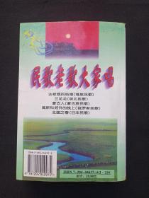 《民歌老歌大家唱》2006年7月1版1印（刘传编著，内蒙古人民出版社，印20000册）