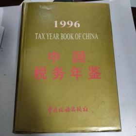 中国税务年鉴1996