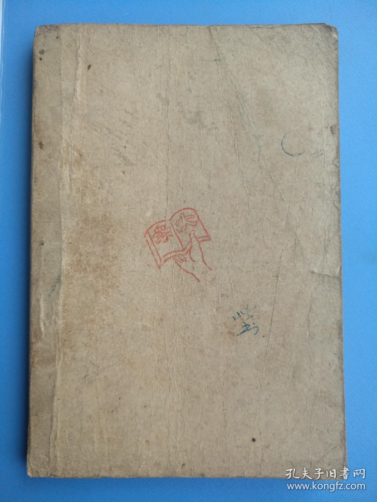 中国民族解放运动史（第二卷），民国三十五年（1946年再版）