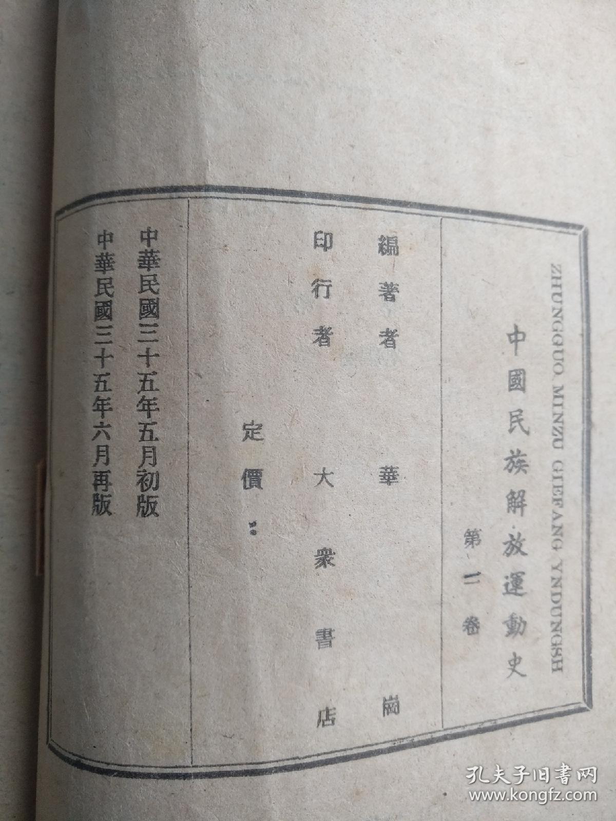 中国民族解放运动史（第二卷），民国三十五年（1946年再版）