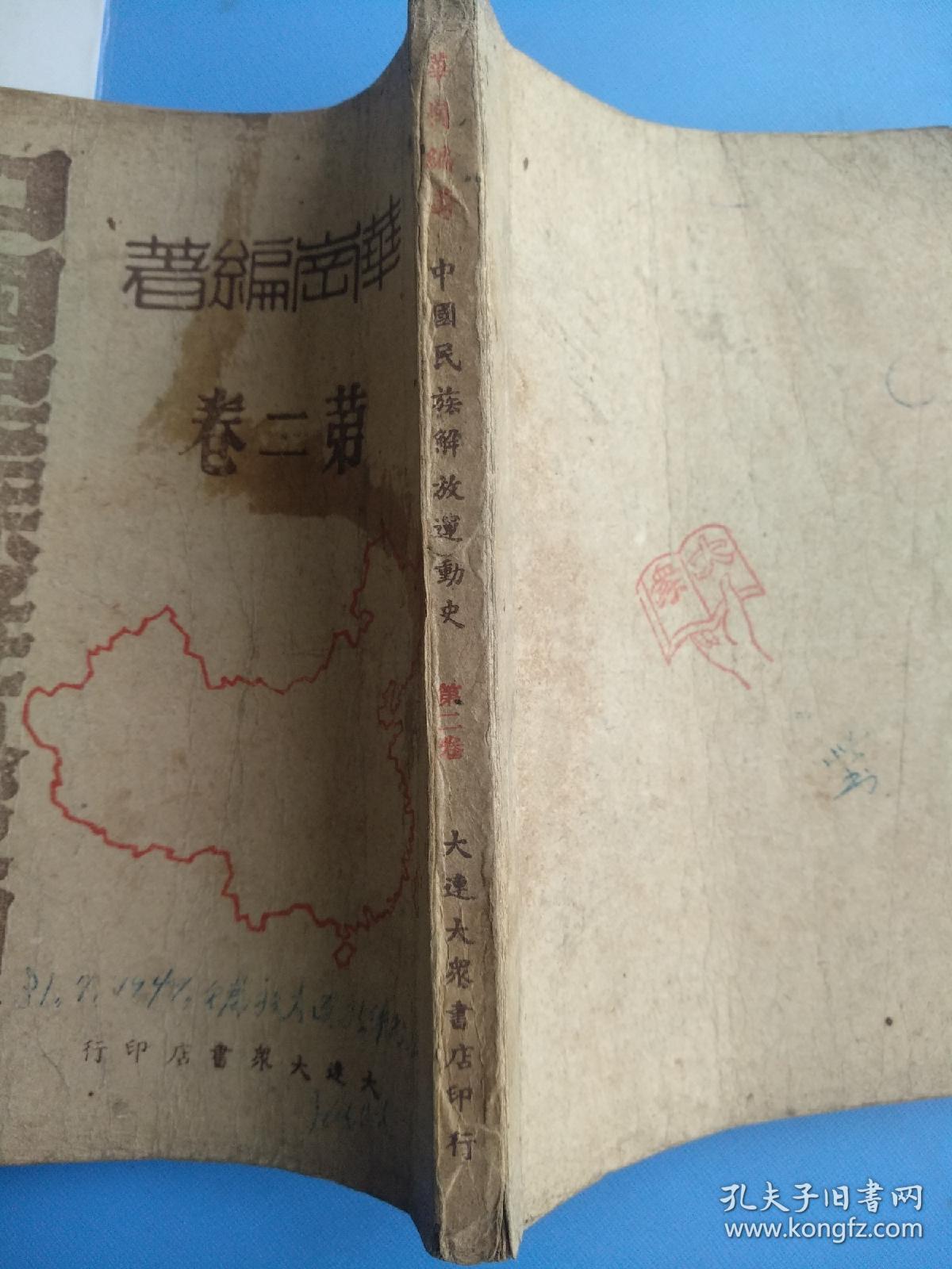 中国民族解放运动史（第二卷），民国三十五年（1946年再版）