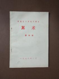 河南省小学试用课本算术第四册