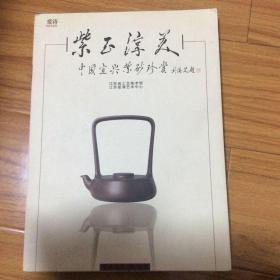 中国宜兴紫砂（明代朱泥四系壶、清早期孟臣制朱泥莲子壶、清早期孟臣制朱泥梨形壶、清早期乾隆八年孟臣朱泥鼓形壶、清早期荆溪九章印紫泥特大莲子壶、清紫泥海捞壶、清早期紫泥虚扁壶、清邵茂林制紫泥全彩莲子壶、清于廷制紫泥掇只壶、朱泥外销壶、清紫泥平盖莲子壶、清惠逸公款朱泥半月壶、紫泥曼生井栏壶、清邵景南制子冶款紫泥合欢壶、清杨彭年款镶玉锡包壶、清裴永林款紫泥彩釉山水方壶、清大文卷紫泥太极一捆竹壶、