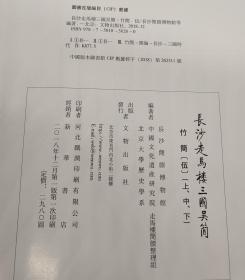 长沙走马楼三国吴简 竹简 伍 (套装上中下册）作者:胡平生编；宋少华编；刘绍刚编；杨芬编出版社:文物出版社出版时间:2018-12
版次:1ISBN:9787501058280
定价:2980.00现价1800元包邮！
装帧:精装开本:8开纸张:胶版纸页数:1034页正文语种:简体中文
内容简介：《长沙走马楼三国吴简（竹简伍 套装上中下册）》包括图版、释文、注释和附录。为整理和阅读、引用的方便