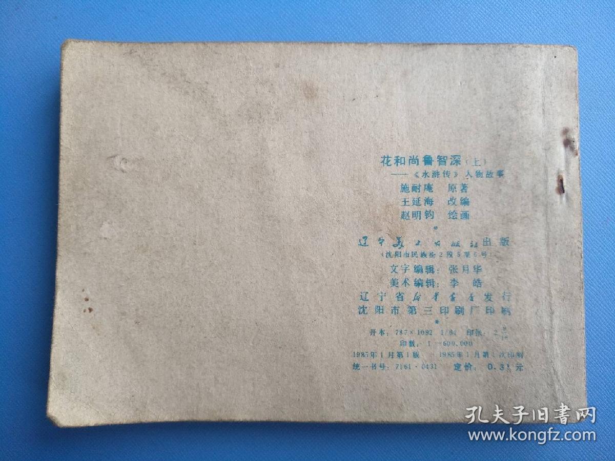 花和尚鲁智深（上）