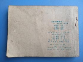 花和尚鲁智深（上）