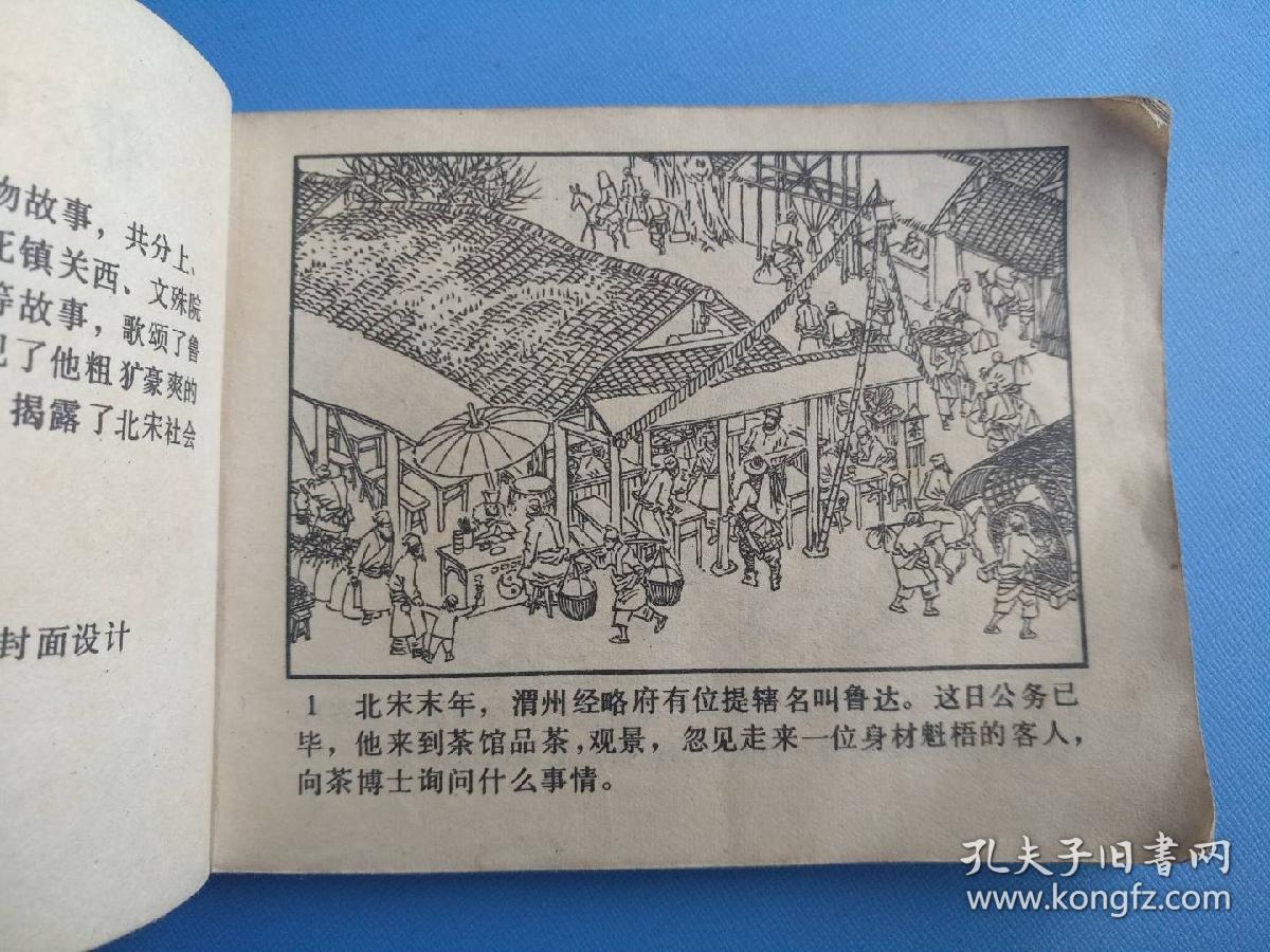 花和尚鲁智深（上）