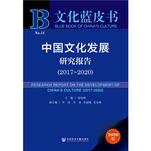 中国文化发展研究报告(2020版2017-2020)/文化蓝皮书9787520168946