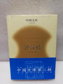 钟鼓楼：(中国文库第二辑 布面精装 仅印500册)