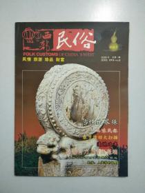 西部民俗 创刊号 2005年