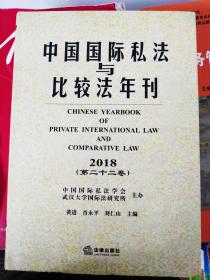 中国国际私法与比较法年刊(2018.第22卷)