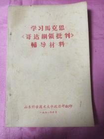 学习《哥达纲领批判》辅导材料