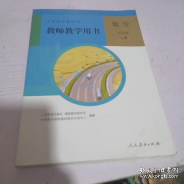 义务教育教科书教师教学用书. 数学. 七年级. 上册