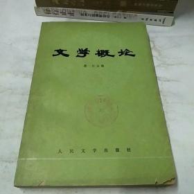 文学概论