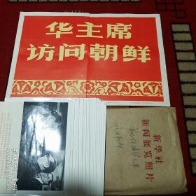 1978年6月新闻展览照片(23张全)编号8018
《华主席访问朝鲜》