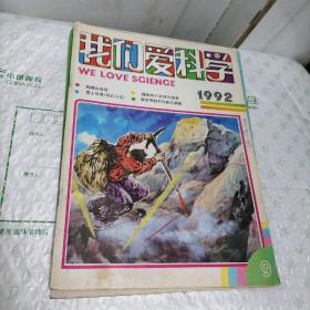 外面爱科学1992年第1、3、5、6、7、8、9、10、12期