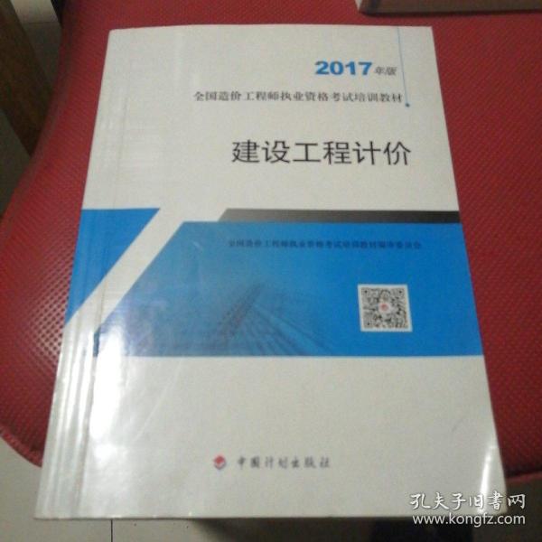 造价工程师2017教材  建设工程计价