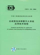 CECS156:2004 合成型泡沫喷雾灭火系统应用技术规程 1580058545 浙江省消防协会设备专业委员会 中国计划出版社