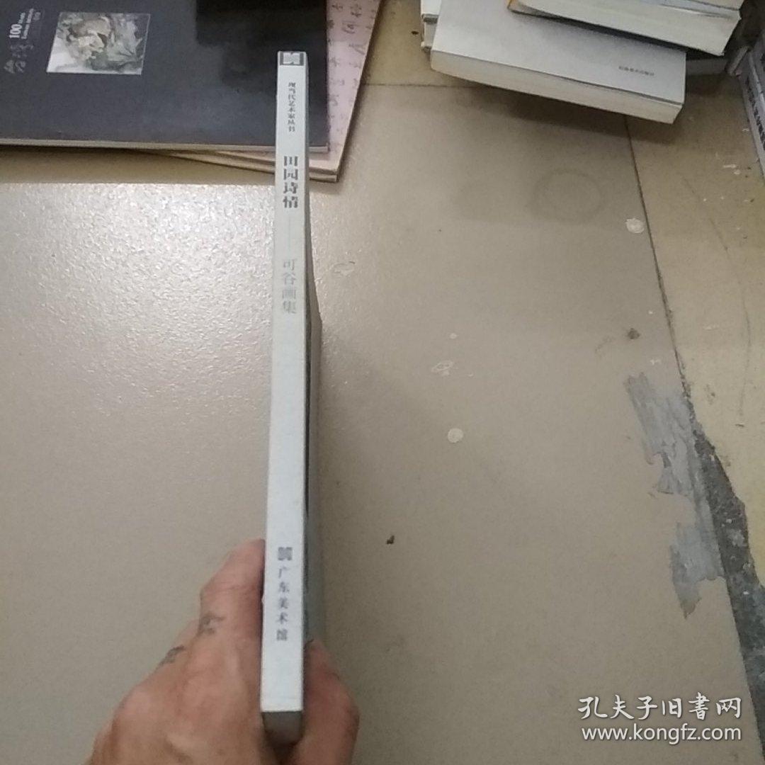 田园诗情——可谷画集