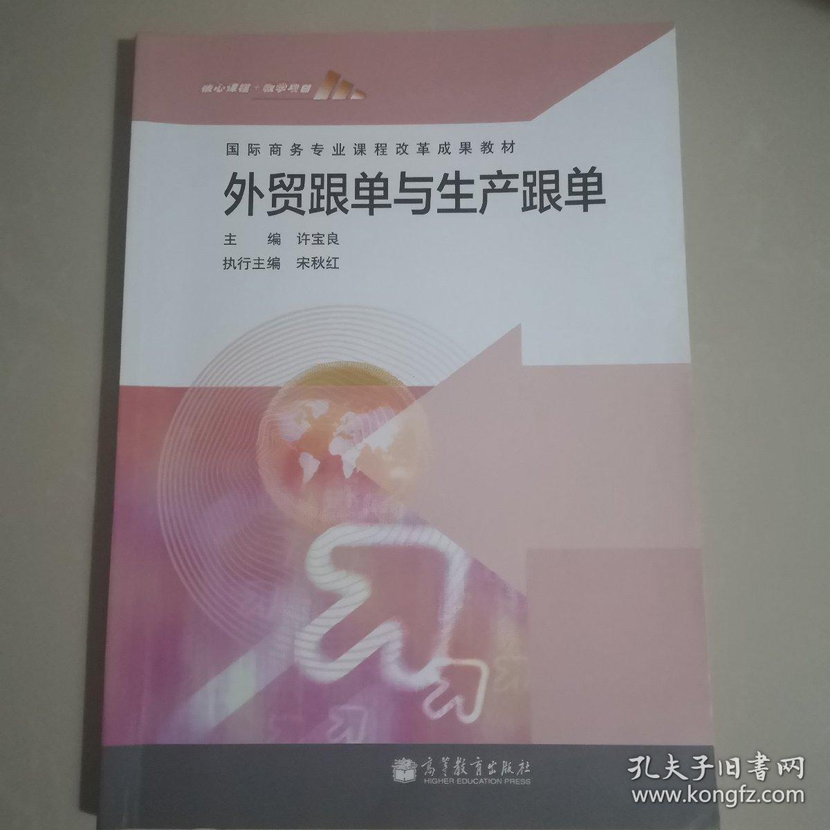 国际商务专业课程改革成果教材：外贸跟单与生产跟单