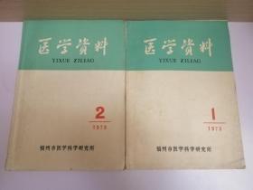 医学资料（1973年第1、2期）合售