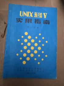 UNIX系统Ⅴ实用指南第一分册