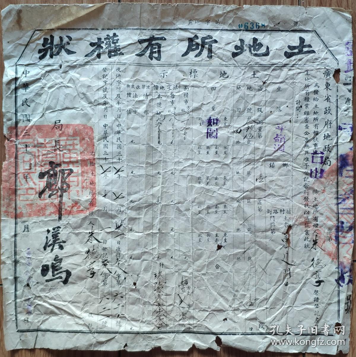 民国地契房照类-----中华民国37年(1948) 广东省政府地政局,台山地籍整理办事处“土地所有权状”6368