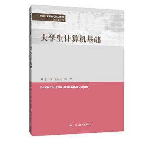大学生计算机基础9787300285108
