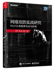 正版未拆封全新 网络攻防实战研究：MySQL数据库攻击与防御