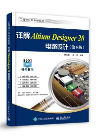 详解Altium Designer 20电路设计(第6版）