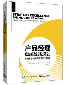 产品经理卓越战略规划：利用产品战略赢得市场的指南