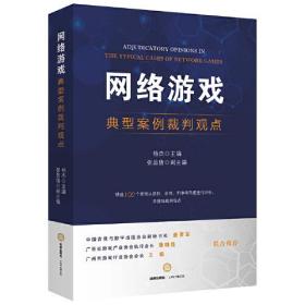 网络游戏典型案例裁判观点