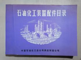 《石油化工装置配件目录》（16开平装 汇编印刷）九品