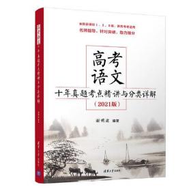 高考语文十年真题考点精讲与分类详解（2021版）