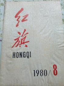 红旗～1980/8