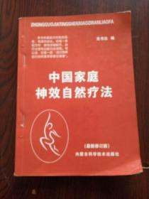 中国家庭神效自然疗法。最新修订版。史书达。内蒙古科技社。