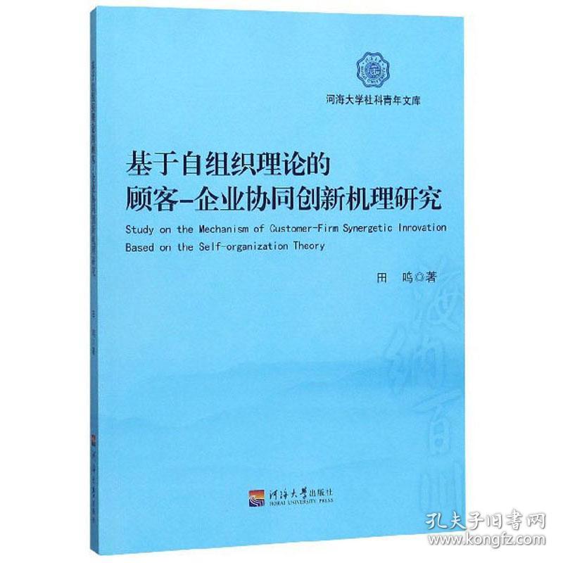 基于自组织理论的顾客-企业协同创新机理研究/河海大学社科青年文库