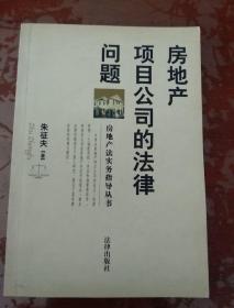 房地产项目公司的法律问题——房地产法实务指导丛书