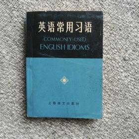 英语常用习语 上海译文出版社1982年一版一印