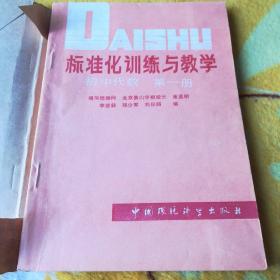 标准化训练与教学——初中代数第一册