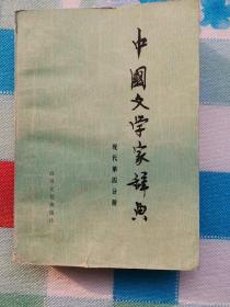 中国文学家辞典 现代第四分册