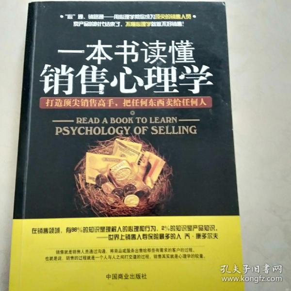 一本书读懂销售心理学