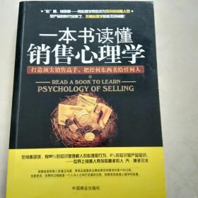 一本书读懂销售心理学